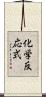 化学反応式 Scroll