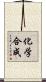 化学合成 Scroll