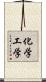 化学工学 Scroll