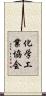 化学工業協会 Scroll