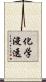 化学浸透 Scroll