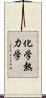 化学熱力学 Scroll