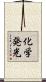 化学発光 Scroll