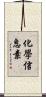 化學信息素 Scroll