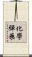 化學彈藥 Scroll