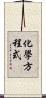 化學方程式 Scroll