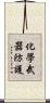 化學武器防護 Scroll