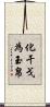 化干戈為玉帛 Scroll