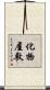 化物屋敷 Scroll