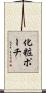 化粧ポーチ Scroll