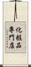 化粧品専門店 Scroll