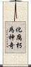 化腐朽為神奇 Scroll