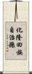 化隆回族自治縣 Scroll