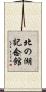 北の湖記念館 Scroll
