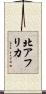 北アフリカ Scroll