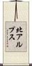 北アルプス Scroll