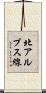 北アルプス線 Scroll