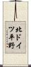 北ドイツ平野 Scroll