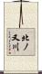 北ノ又川 Scroll