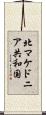 北マケドニア共和国 Scroll