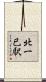 北一已駅 Scroll