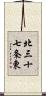 北三十七条東 Scroll