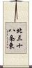 北三十八条東 Scroll