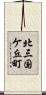 北三国ケ丘町 Scroll