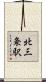 北三条駅 Scroll