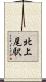 北上尾駅 Scroll