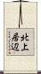 北上居辺 Scroll