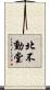 北不動堂 Scroll
