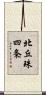 北丘珠四条 Scroll
