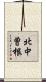 北中曽根 Scroll