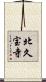 北久宝寺 Scroll