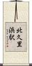 北久里浜駅 Scroll