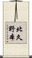 北久野本 Scroll