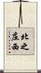 北之庄西 Scroll