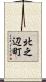 北之辺町 Scroll