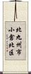 北九州市小倉北区 Scroll