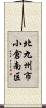 北九州市小倉南区 Scroll