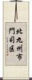 北九州市門司区 Scroll