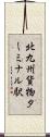 北九州貨物ターミナル駅 Scroll