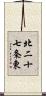 北二十七条東 Scroll