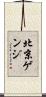 北京ゲンジ Scroll