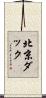 北京ダック Scroll