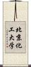 北京化工大学 Scroll