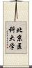 北京医科大学 Scroll