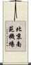 北京南苑機場 Scroll