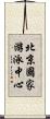 北京國家游泳中心 Scroll